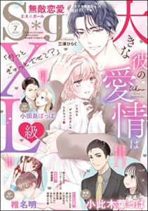【無料で読める】無敵恋愛S*girl2022年7月号[雑誌]