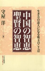 【無料で読める】中国の智恵 聖賢の智恵