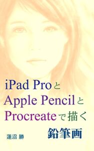 【無料で読める】iPad ProとApple PencilとProcreateで描く鉛筆画