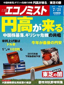 【無料で読める】週刊エコノミスト 2015年 7/21号 [雑誌]