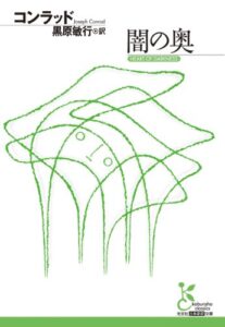 【無料で読める】闇の奥 (光文社古典新訳文庫)