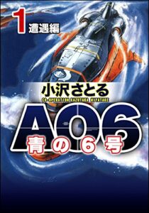 【無料で読める】AO6 青の6号 (1)遭遇編 (ぶんか社コミックス)