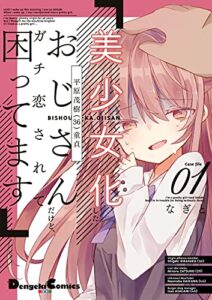 【無料で読める】美少女化したおじさんだけど、ガチ恋されて困ってます １ (電撃コミックスEX)