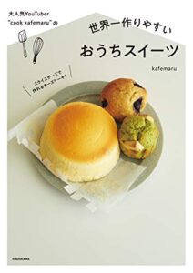 【無料で読める】大人気YouTuber “cook kafemaru”の世界一作りやすいおうちスイーツ
