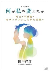 【無料で読める】【電子書籍版】何が私を変えたか：吃音・不登校・モラトリアム人生から医師へ（２２世紀アート）