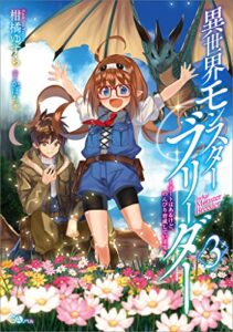 【無料で読める】異世界モンスターブリーダー３～チートはあるけど、のんびり育成しています～ (GAノベル)