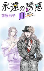 【無料で読める】永遠の誘惑⑪【改訂版＆フルカラー】