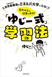 【無料で読める】世界最難関のミネルバ大学に合格！実力以上の結果を出す！「ゆじー式」学習法