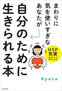 まわりに気を使いすぎなあなたが自分のために生きられる本HSP気質を生かして、幸せになる
