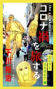 【無料で読める】コロナ禍を旅するエジプト・エチオピア編 (旅行本)
