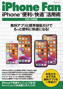 iPhone Fan iPhone“便利＆快適”活用術 iOS13対応