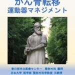 【無料で読める】がん骨転移: 運動器マネジメント (医学)