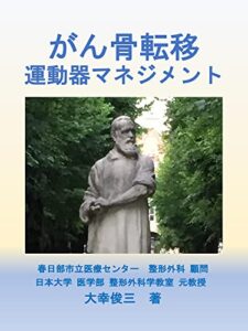 【無料で読める】がん骨転移: 運動器マネジメント (医学)
