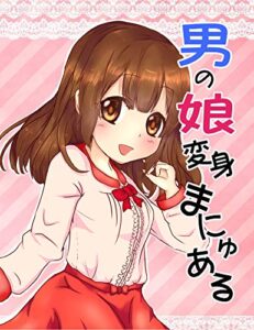 【無料で読める】男の娘変身まにゅある