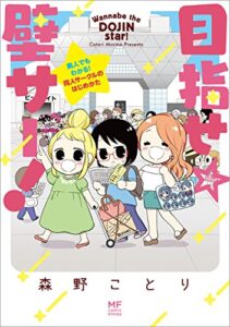 【無料で読める】目指せ☆壁サー！素人でもわかる！同人サークルのはじめかた (コミックエッセイ)