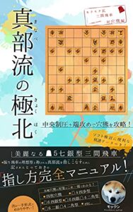 真部流の極北モクモク流三間飛車対穴熊編
