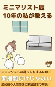 【無料で読める】ミニマリストな暮らし方: 片付け術・節約術・断捨離術【ミニマリストな生活をする上でのリスクも解説】