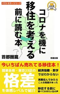【無料で読める】コロナを機に移住を考える前に読む本: 首都圏の格差を体感レベルで紹介【都市・地域】【農学】
