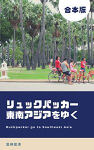 【無料で読める】（合本版）リュックパッカー東南アジアをゆく