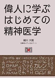 【無料で読める】偉人に学ぶはじめての精神医学
