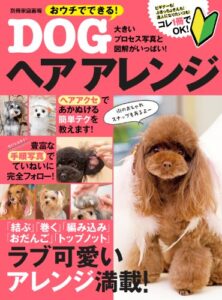【無料で読める】おうちでできる！DOGヘアアレンジ 別冊家庭画報