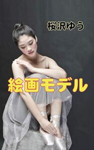 絵画モデル (性転のへきれきTS文庫)