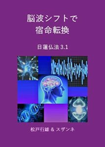 【無料で読める】脳波シフトで宿命転換: 日蓮仏法3.1