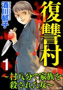 【無料で読める】復讐村～村八分で家族を殺された女～ （1） (ストーリーな女たち)