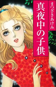 【無料で読める】真夜中の子供