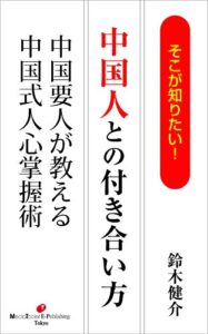 【無料で読める】そこが知りたい！中国人との付き合い方～中国要人が教える中国式人心掌握術