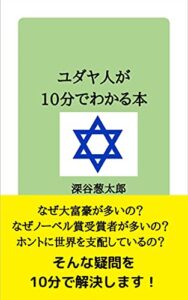 ユダヤ人が10分でわかる本