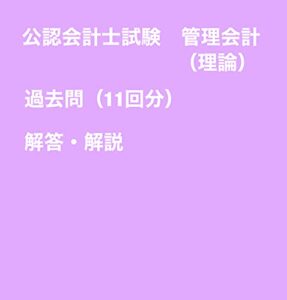 【無料で読める】公認会計士試験過去問題集短答式管理会計論（理論）