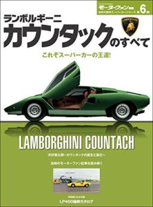 【無料で読める】ニューモデル速報 歴代シリーズ ランボルギーニ・カウンタックのすべて
