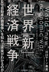 【無料で読める】世界「新」経済戦争なぜ自動車の覇権争いを知れば未来がわかるのか