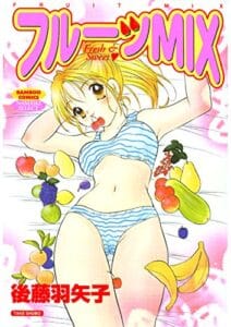 【無料で読める】フルーツMIX (バンブーコミックス COLORFULセレクト)