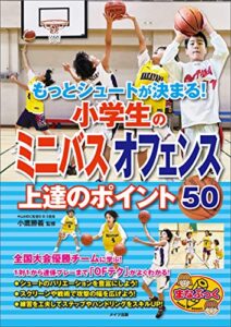 【無料で読める】もっとシュートが決まる！小学生のミニバスオフェンス上達のポイント50 まなぶっく
