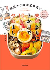 【無料で読める】糖質オフの満足弁当で 夫婦ともに3か月で10キロヤセました