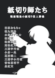 【無料で読める】紙切り師たち: 戦前戦後の紙切り芸人群像