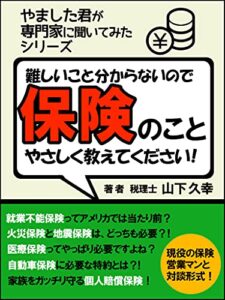 【無料で読める】難しいこと分からないので、保険のことやさしく教えてください！
