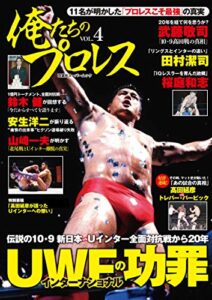 俺たちのプロレス vol.4 (双葉社スーパームック)