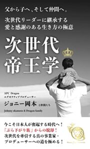 【無料で読める】次世代帝王学: 次世代リーダーに継承する愛と感謝のある生き方の極意 (Dragon出版)