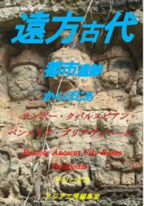 【無料で読める】遠方古代都市遺跡かんぼじあ (写真デッサンアジア工房編集室)
