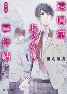 【無料で読める】遠鳴堂あやかし事件帖 其の壱 (富士見L文庫)
