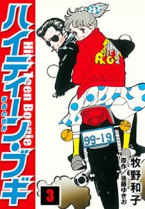 【無料で読める】ハイティーン・ブギ3 (SMART COMICS)