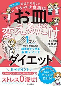 【無料で読める】医師が考案したスルッとラクやせ食事術 お皿変えるだけダイエット