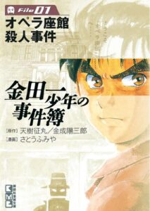 【無料で読める】金田一少年の事件簿Ｆｉｌｅ（１） 金田一少年の事件簿File (週刊少年マガジンコミックス)