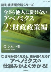 【無料で読める】今さら他人に聞けないアベノミクス２財政政策編 (麹町経済研究所シリーズ)