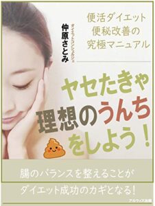 【無料で読める】ヤセたきゃ「理想のうんち」をしよう！～便活ダイエット&便秘改善の究極マニュアル