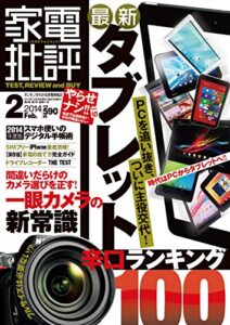 【無料で読める】家電批評 2014年 2月号 [雑誌]