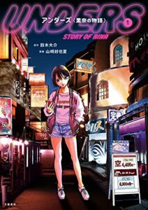 【無料で読める】アンダーズ〈里奈の物語〉1 (文春e-book)